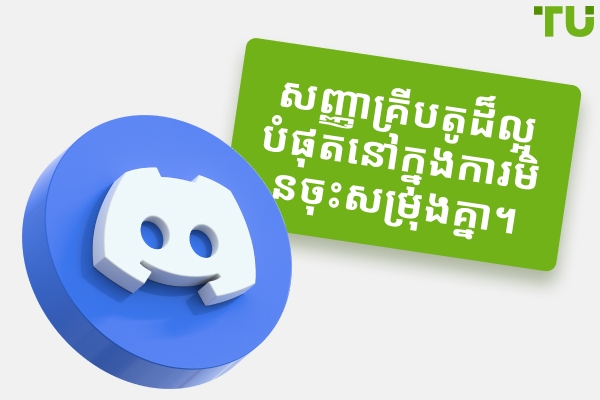 សញ្ញាគ្រីបតូដ៏ល្អបំផុតនៅក្នុង Discord - ឥតគិតថ្លៃ និងបង់ប្រាក់