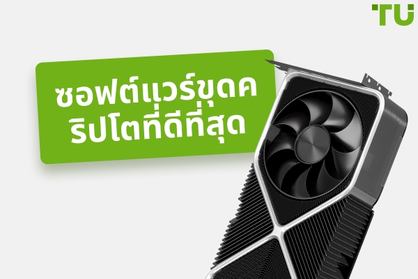 ซอฟต์แวร์ขุดคริปโตที่ดีที่สุดสำหรับปี 2025