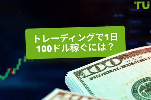 トレーディングで1日に 100ドル稼ぐ方法は？可能ですか？