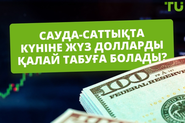 Саудада күніне $100 табу жолдары? Бұл мүмкін бе?