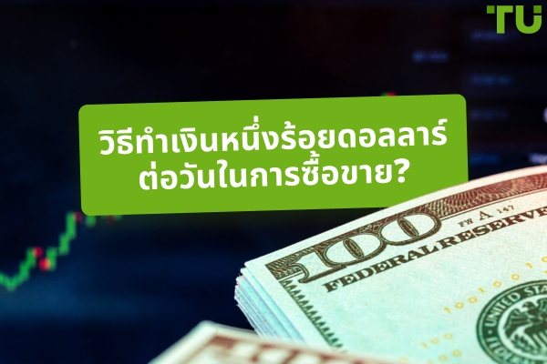 วิธีทำเงิน $100 ต่อวันในการเทรด? เป็นไปได้หรือไม่?