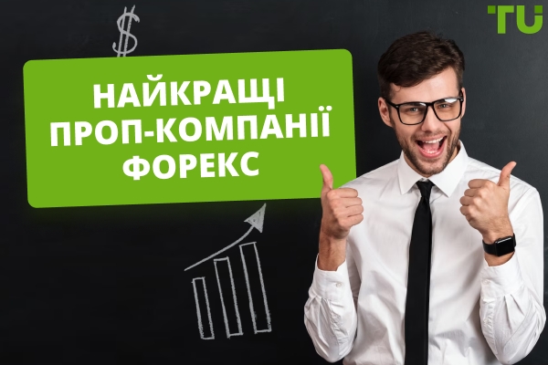 Найкращі проп-фірми на Форекс у 2025 році