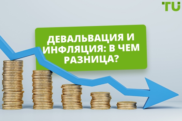 Девальвация и инфляция: что это такое и как влияют друг на друга