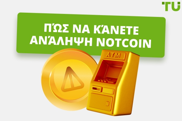 Πώς να κάνετε ανάληψη Notcoin | Οδηγός για αρχάριους