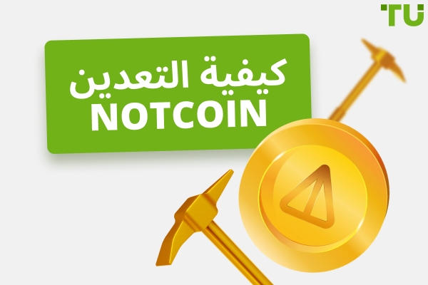كيفية تعدين Notcoin: دليل شامل