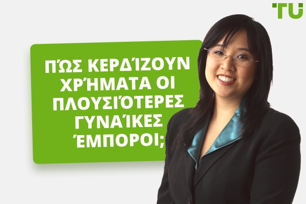 Οι καλύτερες γυναίκες έμποροι στον κόσμο - Traders Union