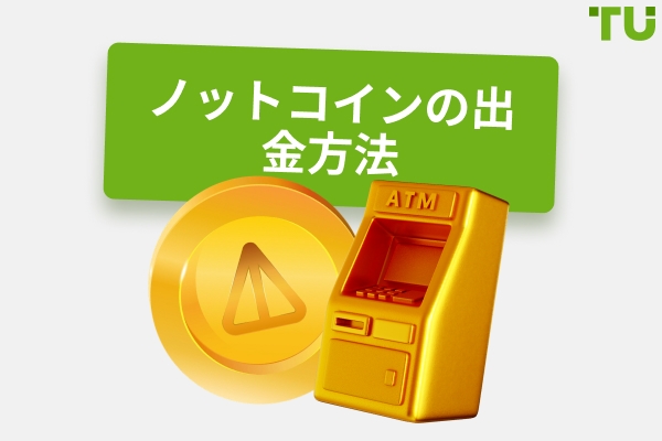 Notcoin の引き出し方法 | 初心者向けガイド
