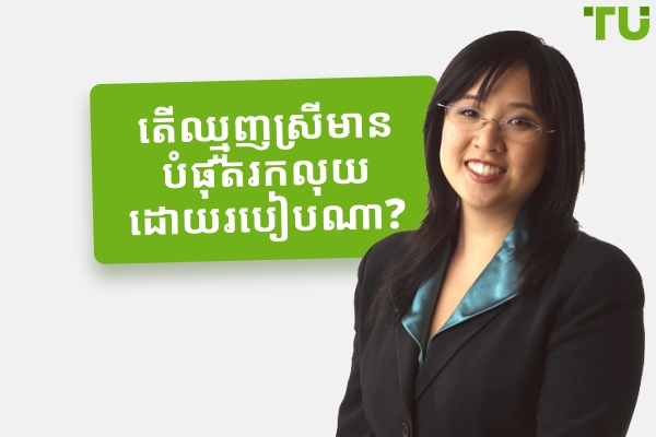 ពាណិជ្ជករស្ត្រីល្អបំផុតនៅលើពិភពលោក - Traders Union