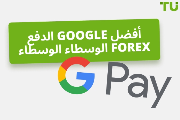 أفضل وسطاء Google Pay Forex