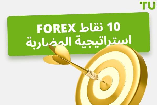 كيف تعمل استراتيجية الفوركس 10 نقاط في اليوم؟ 
