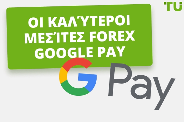 Οι καλύτεροι μεσίτες Forex Google Pay