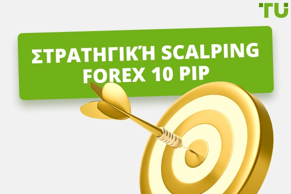 Πώς λειτουργεί η στρατηγική forex 10 pips την ημέρα; 