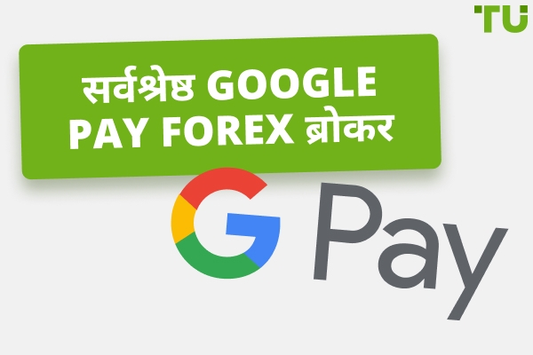 सर्वश्रेष्ठ Google पे Forex दलाल
