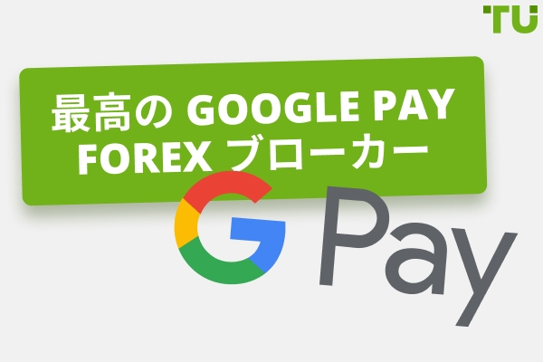 最高の Google Pay Forex ブローカー