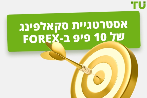 כיצד פועלת אסטרטגיית פורקס של 10 פיפס ביום?