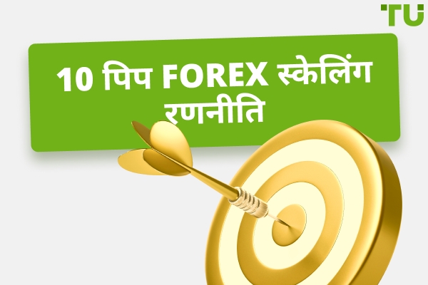 10 पिप्स एक दिन की फॉरेक्स रणनीति कैसे काम करती है?