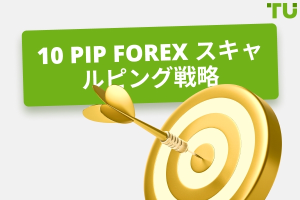 1日10ピップスの Forex 戦略はどのように機能しますか？