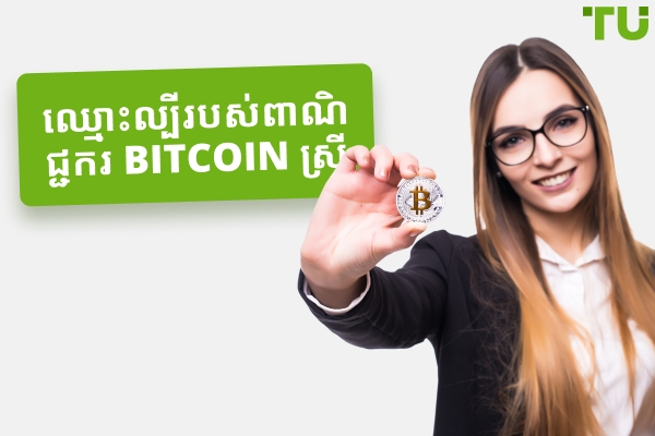 ឈ្មោះរបស់ពាណិជ្ជករ Bitcoin ស្ត្រីដែលអ្នកគួរតែធ្វើតាម
