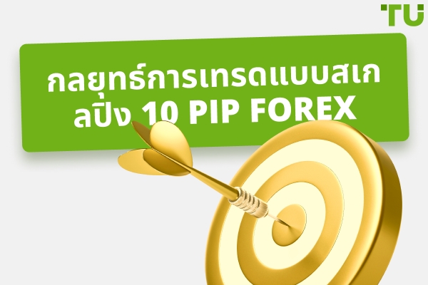 กลยุทธ์ฟอเร็กซ์ 10 pips ต่อวันทำงานอย่างไร?