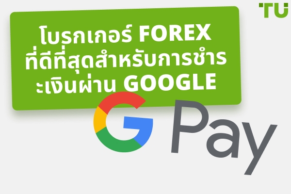 โบรกเกอร์ Google Pay Forex ที่ดีที่สุด