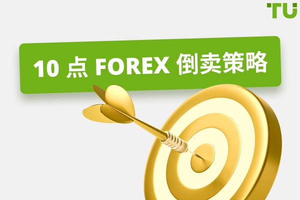 每天10点的外汇策略如何运作？