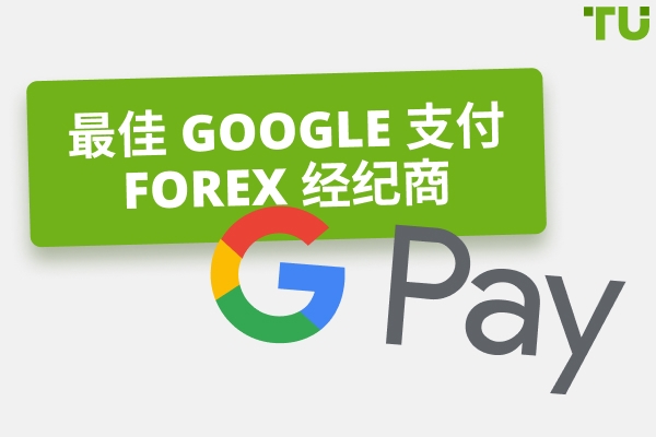 最佳 Google 支付 Forex 经纪商