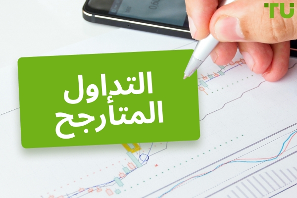 تداول التأرجح - التعريف والاستراتيجيات والقواعد