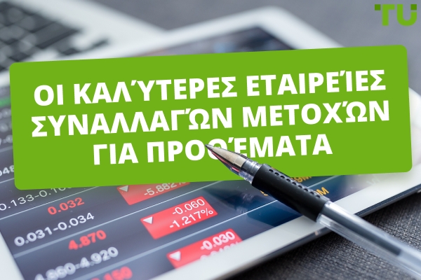 Καλύτερες Εταιρείες Διαπραγμάτευσης Μετοχών για το 2025