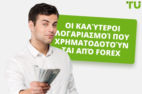 Καλύτεροι Forex Χρηματοδοτούμενοι Λογαριασμοί για το 2025