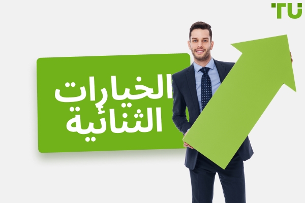 الخيارات الثنائية: ما هي وكيف تبدأ التداول بها
