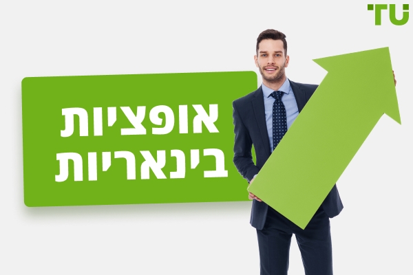 אופציות בינאריות: מה הן וכיצד להתחיל לסחור בהן