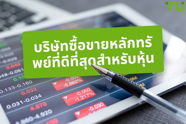 บริษัทซื้อขายหุ้นที่ดีที่สุดสำหรับปี 2025