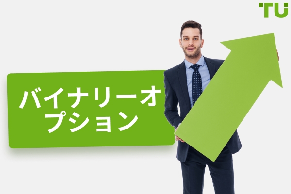 バイナリーオプション: それは何であり、どのように取引を始めるか