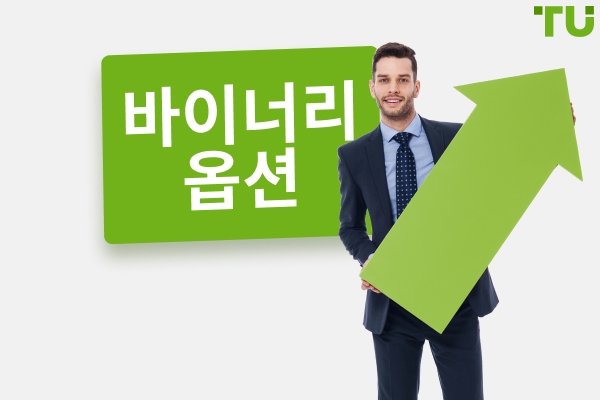 바이너리 옵션: 그것이 무엇이며 거래를 시작하는 방법