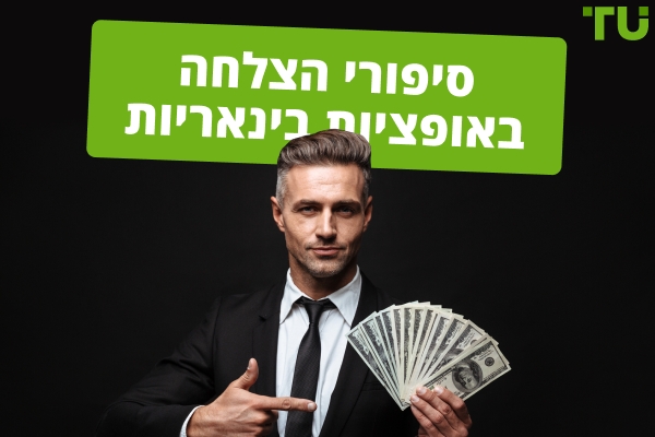 סיפורי הצלחה באופציות בינאריות - האם הם אפשריים?