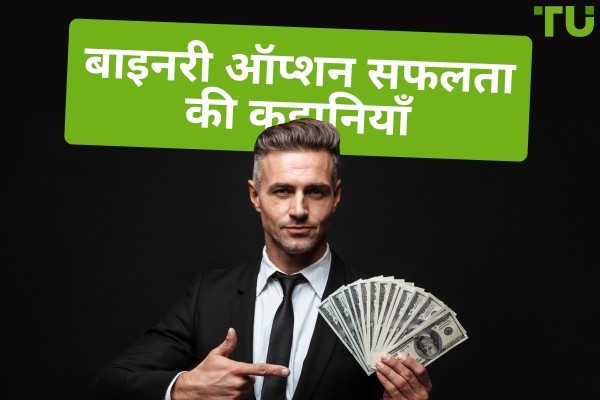 बाइनरी विकल्प सफलता की कहानियाँ - क्या वे संभव हैं?