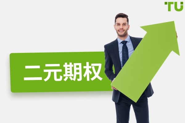 二元期权：二元期权是什么？如何开始交易？