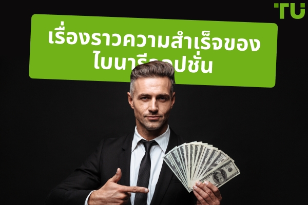 เรื่องราวความสำเร็จของไบนารี่ออปชั่น - เป็นไปได้หรือไม่?