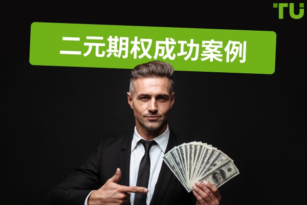 二元期权成功故事——它们可能吗？