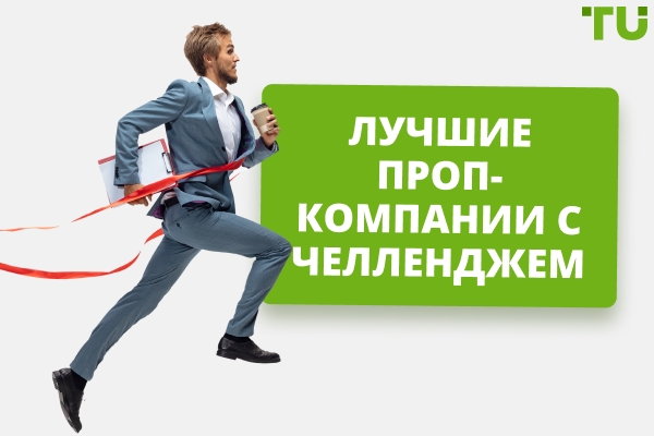 Лучшие проп-компании с челленджем