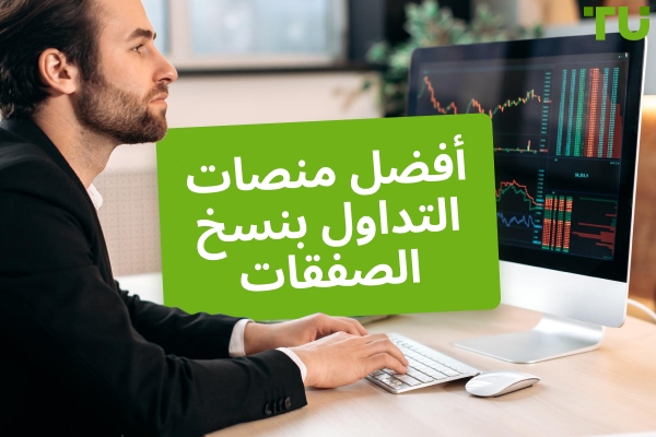 أفضل منصات نسخ التداول في عام 2025