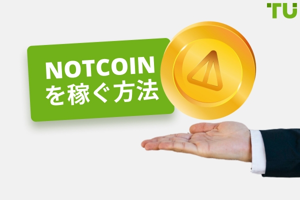 Notcoin を稼ぐ方法 | ステップバイステップガイド