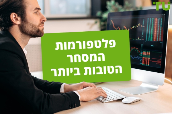פלטפורמות המסחר בהעתקה הטובות ביותר בשנת 2025