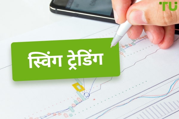 स्विंग ट्रेडिंग - परिभाषा, रणनीतियाँ और नियम