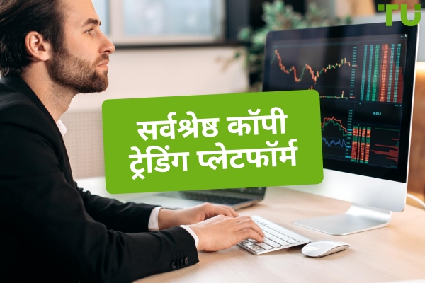 2025 में सर्वश्रेष्ठ कॉपी ट्रेडिंग प्लेटफॉर्म