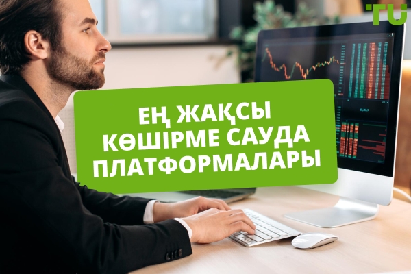2025 жылғы ең үздік көшірме сауда платформалары
