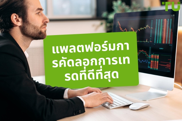 แพลตฟอร์มการคัดลอกการซื้อขายที่ดีที่สุดในปี 2025