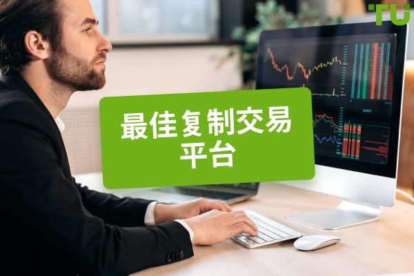 2025 年最佳跟单交易平台