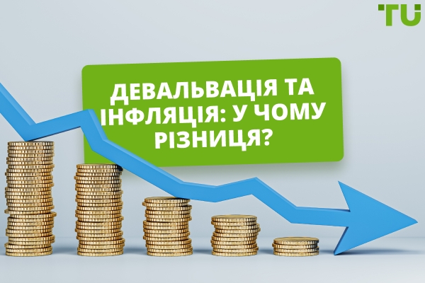 Девальвація та інфляція: що це таке та як впливають одне на одного