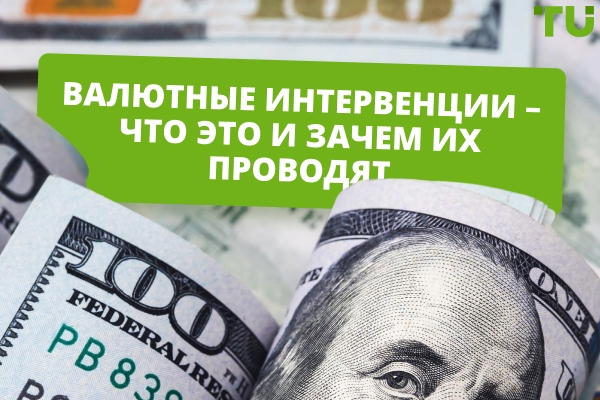 Валютные интервенции: зачем ЦБ вмешивается в рынок и как это влияет на трейдеров